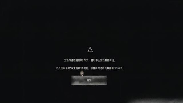 《生化危機4：重製版》生化危機四重製版無法傳送數據是什麼原因？