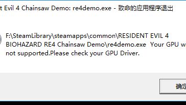 《生化危机4：重制版》gpu不支持怎么办？