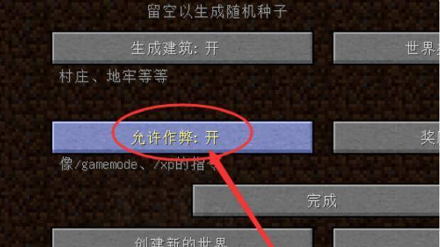 《我的世界》禁止作弊的指令是什麼？