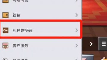 《我的世界》官方禮包兌換碼怎麼獲得？