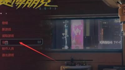 《賽博朋克2077》太暗了怎麼調亮？