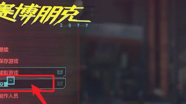 《赛博朋克2077》赛博朋克不流畅怎么调？