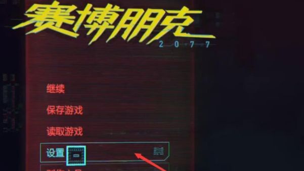 《賽博朋克2077》畫面設置文件在哪裏？