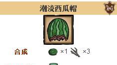 《饑荒》如何合成潮流西瓜帽?