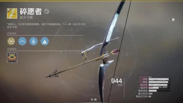 《命运2》中哪把弓箭在拉满弓后拥有透视效果？