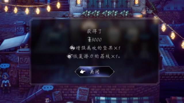 《歧路旅人 II》八方旅人2堅果給誰？