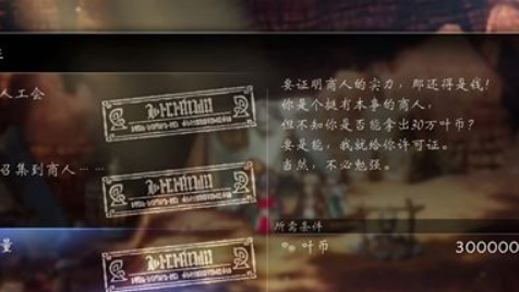 《歧路旅人 II》八方旅人2許可證等級有什麼用？
