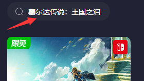 《塞爾達傳說：王國之淚》加速器怎麼用？