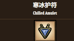 《饑荒聯機版》寒冰護符怎麼補充耐久？