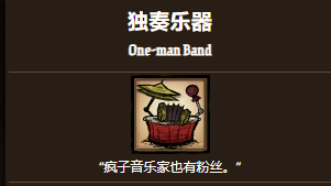 《饑荒聯機版》饑荒獨奏樂器是幹什麼的？