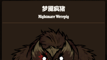 《饑荒聯機版》饑荒夢魘瘋豬怎麼打？