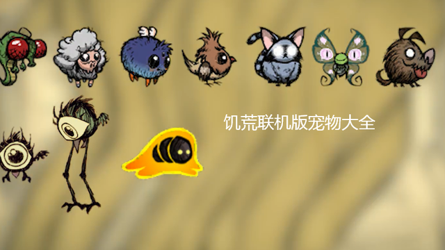 《饑荒聯機版》養寵物有什麼用？