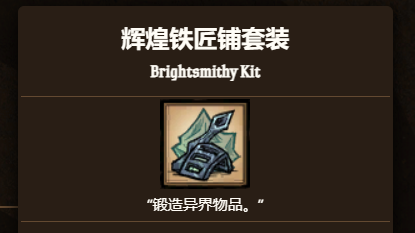 《饑荒聯機版》饑荒輝煌鐵匠鋪套裝有什麼用？