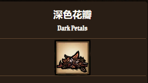 《饑荒聯機版》深色花瓣有什麼用？