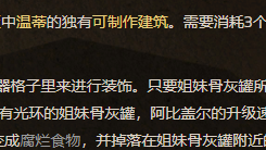 《饑荒聯機版》姐妹骨灰罐裏面放什麼？