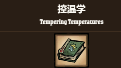 《饑荒聯機版》饑荒控溫學有什麼用？