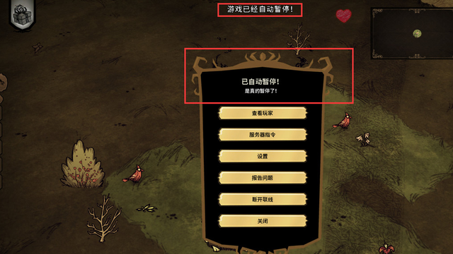《饑荒聯機版》自動暫停怎麼取消？