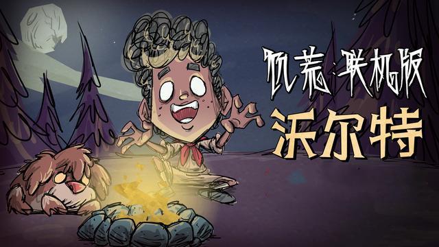 《饥荒》小男孩怎么玩？