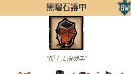 《饑荒》如何合成黑曜石護甲?