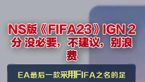 《FIFA 23》swich玩好嗎？