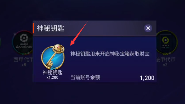 《FIFA 23》神秘钥匙有什么用？