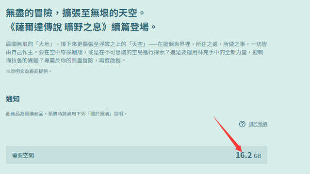 《塞尔达传说：王国之泪》王国之泪数字版多大？