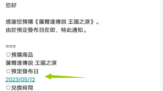 《塞尔达传说：王国之泪》王国之泪2023年5月12日几点开始？