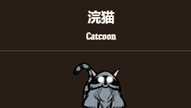 《饑荒聯機版》浣熊代碼是什麼？