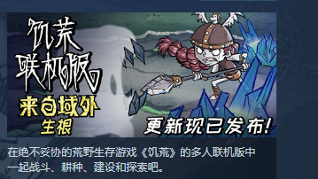 《饑荒聯機版》可以跨平臺聯機嗎？