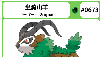《寶可夢 朱》坐騎山羊厲害嗎？
