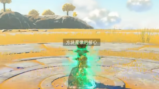 《塞爾達傳說：王國之淚》魔像核心有什麼用？