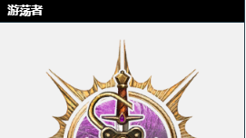 《博德之門3》遊蕩者是盜賊嗎？