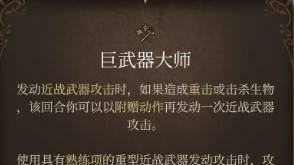 《博德之门3》巨武器大师怎么开？