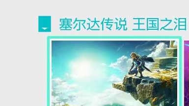 《塞爾達傳說：王國之淚》塞爾達王國之淚1.0.0如何只更新到1.1.0？
