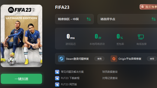 《FIFA 23》在70多延遲怎麼玩？