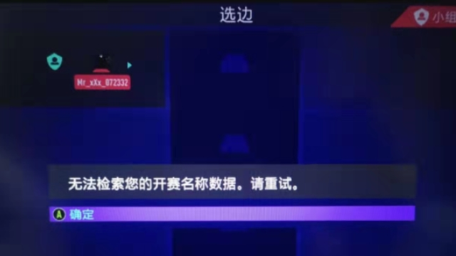 《FIFA 23》无法检索开赛名称数据是什么原因？