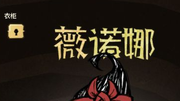 《饥荒》联机女工人怎么玩？