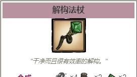 《饑荒》如何合成解構法杖?