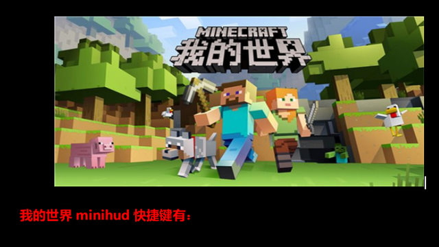 《我的世界》minihud快捷鍵有哪些？