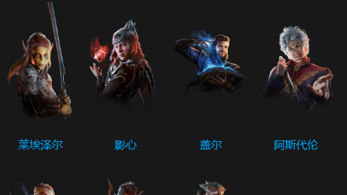 《博德之門3》哪些人可以入隊？