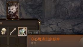 《博德之門3》奪心魔寄生蟲標本作用是什麼？