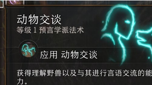 《博德之門3》動物交談術怎麼得？