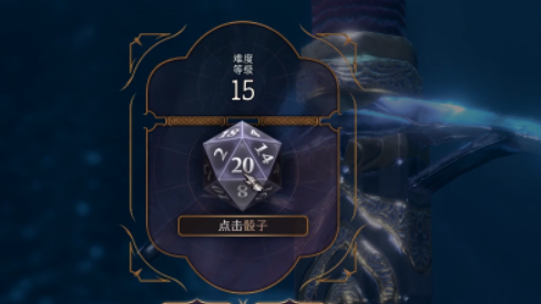 《博德之門3》灌鉛骰子什麼意思？