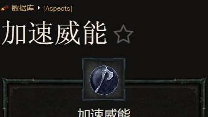 《暗黑破坏神4》暗黑4加速威能哪个部位出？