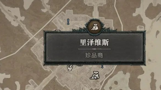 《暗黑破壞神4》暗黑4低語古幣npc在哪？
