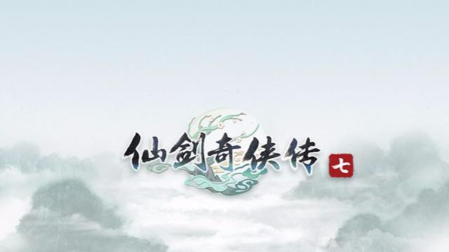 《仙剑奇侠传七》存档数据异常怎么解决？