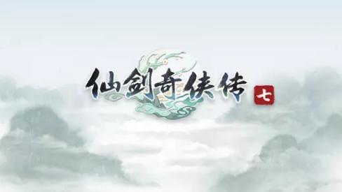 《仙剑奇侠传七》销量怎么样？