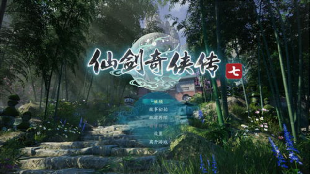 《仙剑奇侠传七》仙剑七上steam了吗？