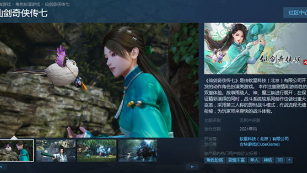 《仙劍奇俠傳七》steam版何時上架？