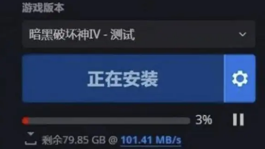 《暗黑破壞神4》暗黑4下載速度一般多少？